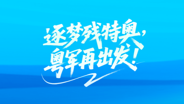 逐梦残特奥，广东809名运动员参加比赛