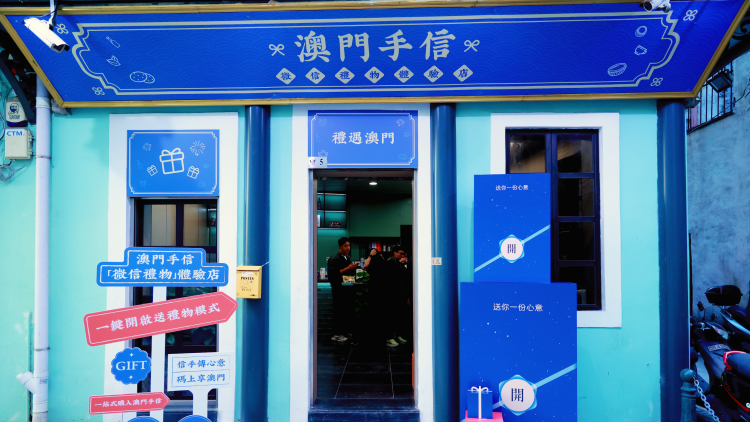 澳门打造首个微信礼物线下体验店，跨境游客可“零负担”买送手信