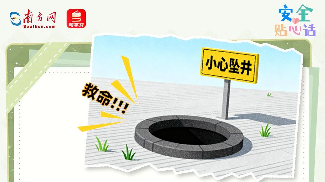 井口“吞人”，消防员倒挂紧急施救！一旦坠井，谨记这样自救→｜安全贴心话