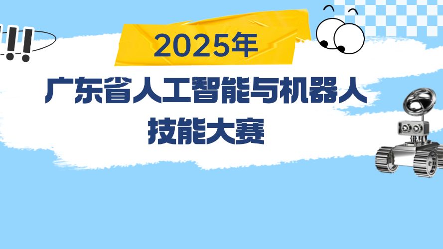 2025年广东省人工智能与机器人技能大赛即将开赛→