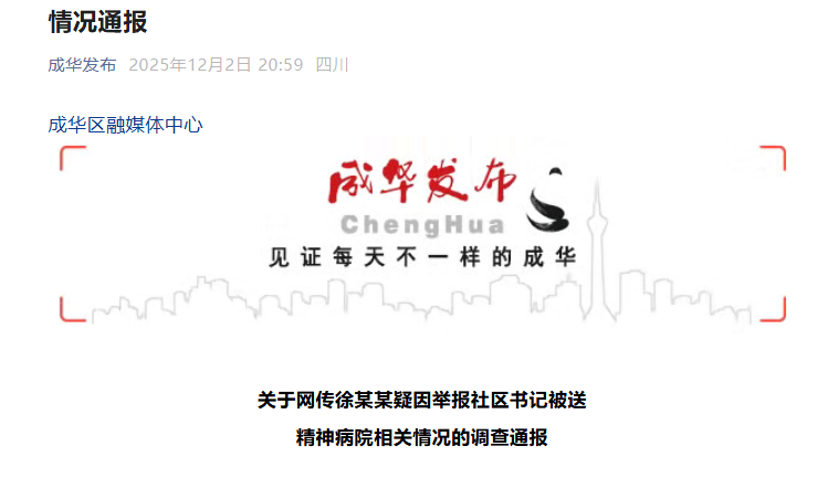 图源:“成华发布”微信公众号