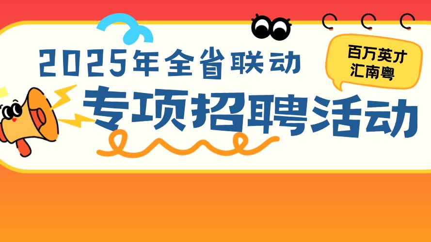 12月8日全省同步！“百万英才汇南粤”2025年全省联动专项招聘重磅来袭→