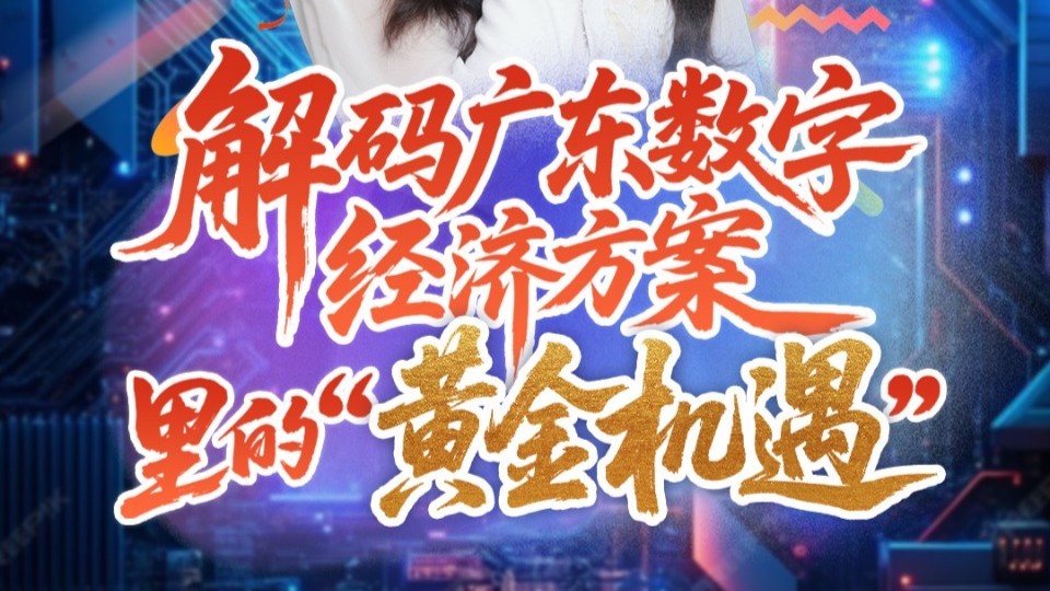 解码广东数字经济方案里的“黄金机遇”｜政策大白话