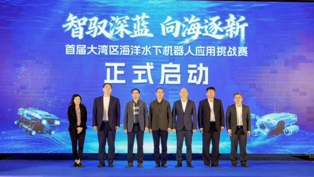 首届大湾区海洋水下机器人应用挑战赛在珠海启幕