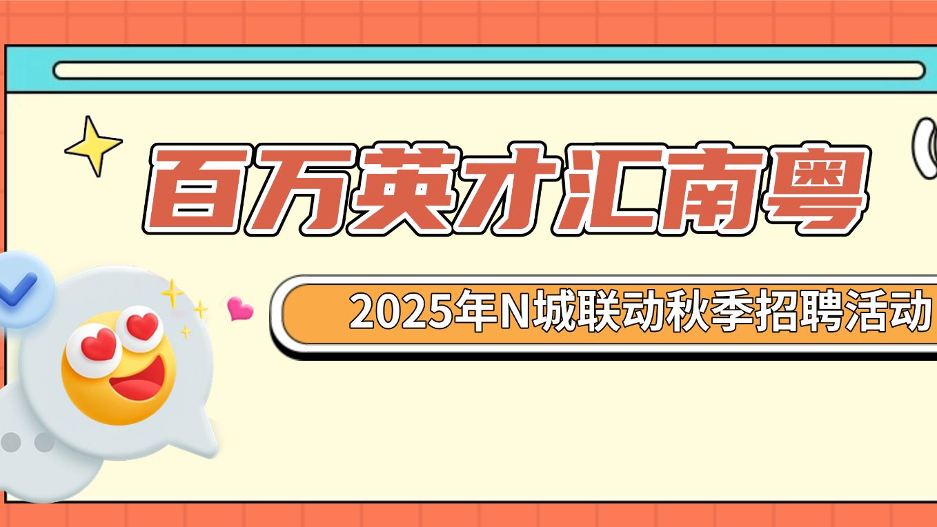 别错过！“百万英才汇南粤”2025年N城联动秋季招聘活动12月铺排→
