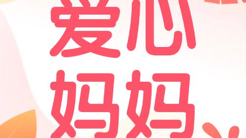 广东省人力资源和社会保障厅举行“爱心妈妈”关爱上饶镇留守儿童和困境儿童活动
