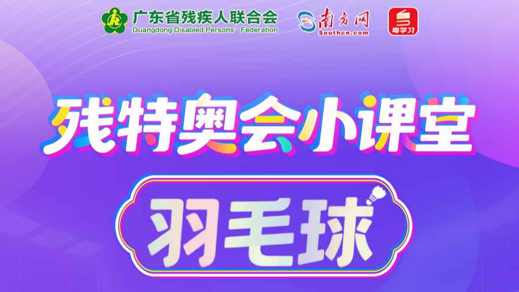 残特奥会小课堂｜残疾人羽毛球——每一拍都是对生命的喝彩