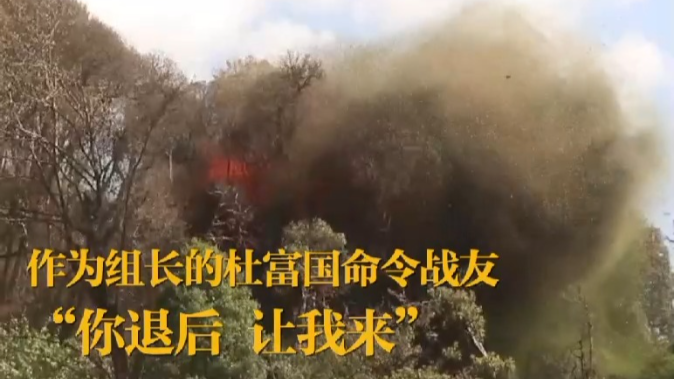 新时代最可爱的人｜你退后，让我来！