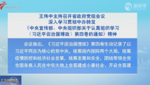 王伟中主持召开广东省政府党组会议 深入学习贯彻中办转发《中央宣传部、中央组织部关于认真组织学习〈习近平谈治国理政〉第四卷的通知》精神 王伟中主持召开广东省政府党组会议 深入学习贯彻中办转发《中央宣传部、中央组织部关于认真组织学习〈习近平谈治国理政〉第四卷的通知》精神