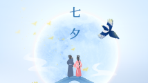 七夕,发现那些爱和美的乞巧故事 七夕,发现那些爱和美的乞巧故事