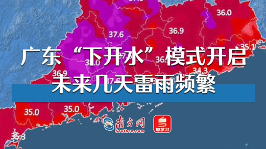 广东“下开水”模式开启 未来几天雷雨频繁
