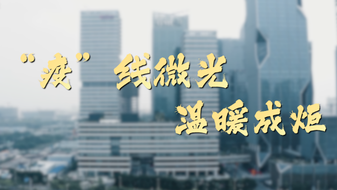 “疫”线微光 温暖成炬