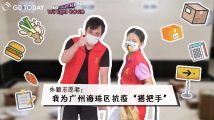 外籍志愿者:我为广州海珠区抗疫“搭把手” 外籍志愿者:我为广州海珠区抗疫“搭把手”