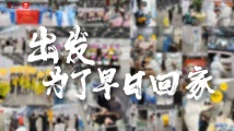 同心抗疫|出发,为了早日回家 同心抗疫|出发,为了早日回家