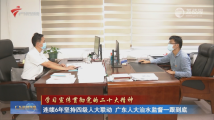 连续6年坚持四级人大联动 广东人大治水监督一跟到底 连续6年坚持四级人大联动 广东人大治水监督一跟到底