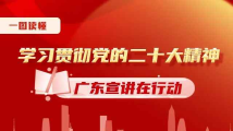 一图读懂|学习贯彻党的二十大精神 广东宣讲在行动 一图读懂|学习贯彻党的二十大精神 广东宣讲在行动
