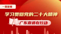 一图读懂｜学习贯彻党的二十大精神 广东宣讲在行动