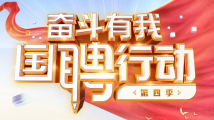 助力毕业生高质量就业 “国聘行动”第四季正式启动 助力毕业生高质量就业 “国聘行动”第四季正式启动