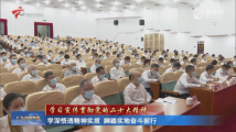 广东:学深悟透精神实质 脚踏实地奋斗前行 广东:学深悟透精神实质 脚踏实地奋斗前行