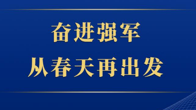 第一观察｜奋进强军，从春天再出发