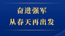 第一观察|奋进强军,从春天再出发 第一观察|奋进强军,从春天再出发
