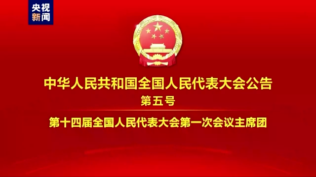 中华人民共和国全国人民代表大会公告（第五、六、七、八号）