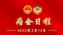 两会日程丨3月12日:人代会继续决定任命国家机构组成人员 表决全国人大8个专门委员会人选名单草案 两会日程丨3月12日:人代会继续决定任命国家机构组成人员 表决全国人大8个专门委员会人选名单草案