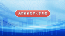 交互海报|你关心的这些事,总书记这么部署 交互海报|你关心的这些事,总书记这么部署