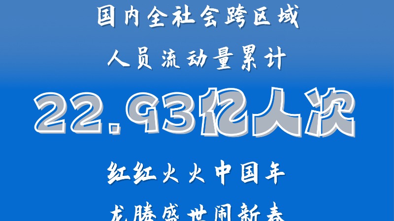 智库观察丨22.93亿人次，你“凑了哪些数”？这个春节，看云浮的“来来往往”
