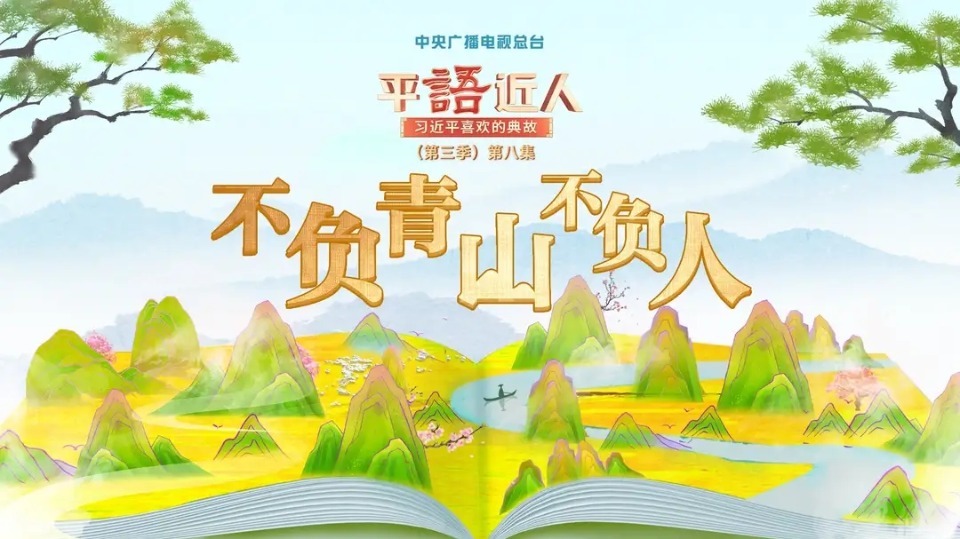 视频丨《平“语”近人——习近平喜欢的典故》（第三季）第八集：不负青山不负人