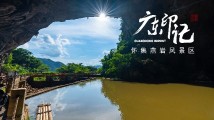 【广东印记】怀集燕岩风景区 【广东印记】怀集燕岩风景区