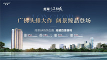 开年小阳春!龙湖·江与城“巨幕阔景新品”加推 开年小阳春!龙湖·江与城“巨幕阔景新品”加推