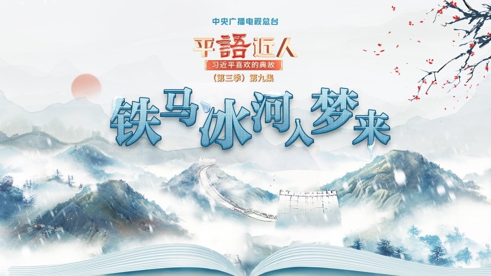 视频丨《平“语”近人——习近平喜欢的典故》（第三季）第九集：铁马冰河入梦来