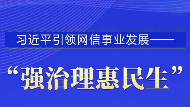 互联网之光丨习近平引领网信事业发展——“强治理惠民生”
