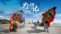 【广东印记】海丰麒麟舞