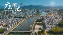 【广东印记】陆河 【广东印记】陆河