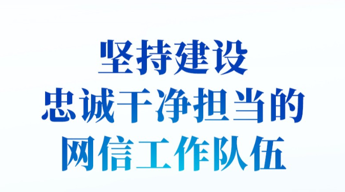 互联网之光丨习近平引领网信事业发展——明确“十个坚持”重要原则