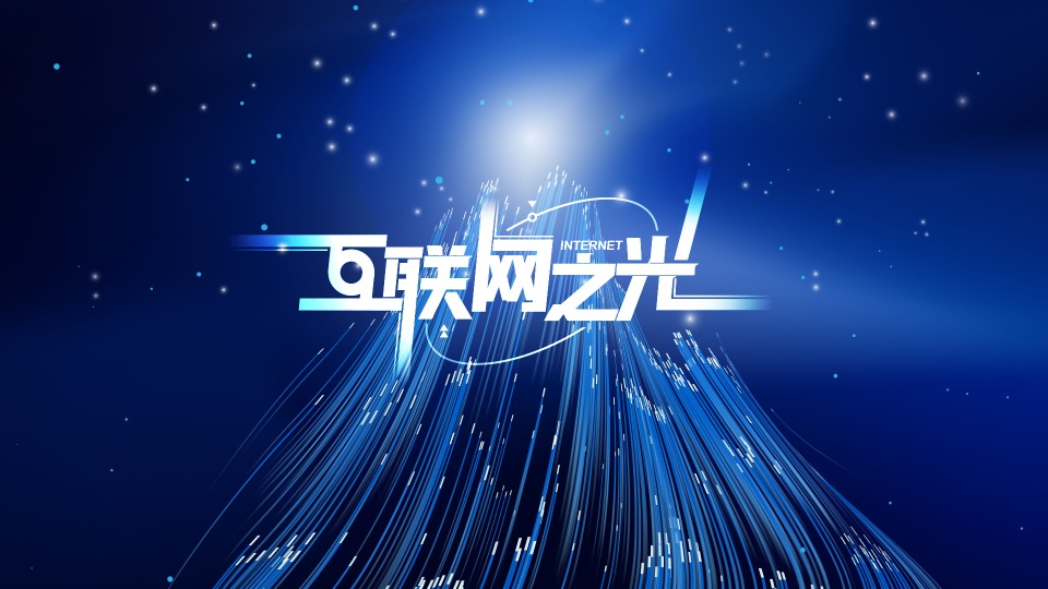 微视频︱互联网之光