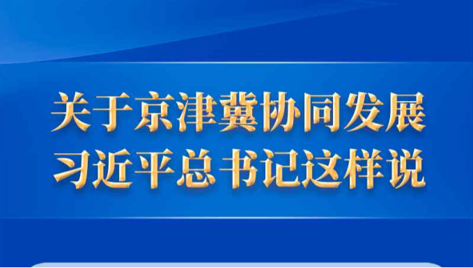 互联网之光丨习近平引领网信事业发展——“举旗帜聚民心”