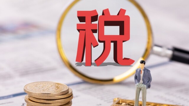 超6成惠及民营经济！税惠政策激发民营经济活力
