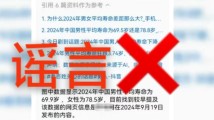 “中国男性平均寿命69.9岁”?不实!|破谣局 “中国男性平均寿命69.9岁”?不实!|破谣局