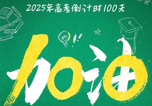 2025年高考倒计时100天！冲！