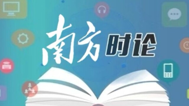 南方日报评论员：以改革创新精神开创广东社会工作新局面