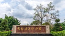 第七批国家级烈士纪念设施公布 广东4地入选 第七批国家级烈士纪念设施公布 广东4地入选