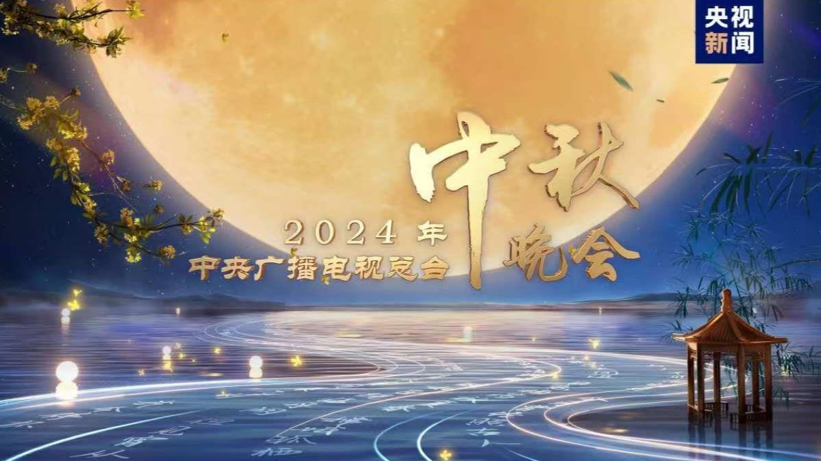 官宣！《中央广播电视总台2024年中秋晚会》节目单发布