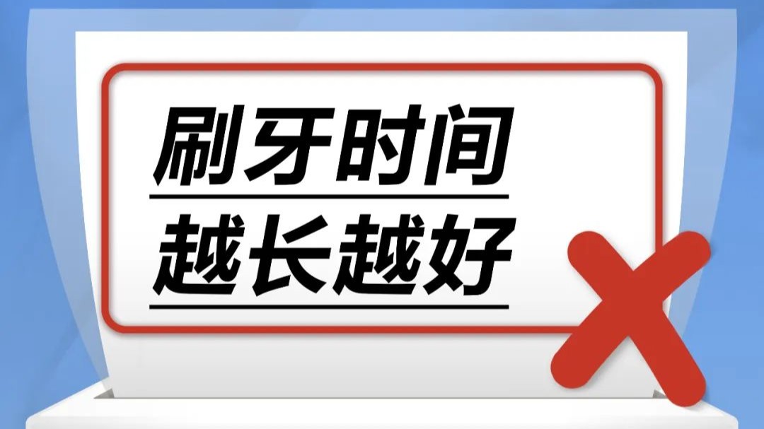 刷牙时间越长越好……是真是假？｜谣言终结站