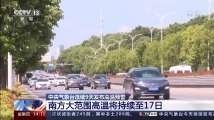 中央气象台连续9天发布高温预警 南方大范围高温将持续至17日 中央气象台连续9天发布高温预警 南方大范围高温将持续至17日
