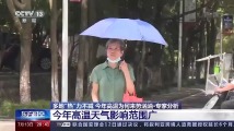 多地“热”力不减 本轮高温天气特点和成因是什么?专家解读→ 多地“热”力不减 本轮高温天气特点和成因是什么?专家解读→