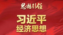 思想引领|两会上,总书记这样部署经济工作 思想引领|两会上,总书记这样部署经济工作