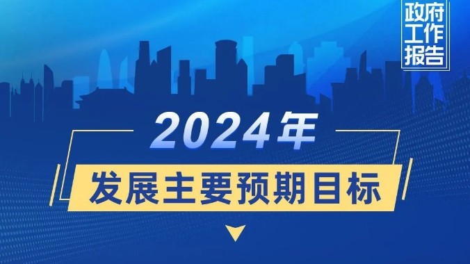 GDP增长5%左右、CPI涨幅3%左右……今年发展主要预期目标有这些！